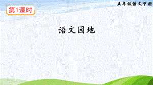2023-2024部編版語文五年級下冊語文園地四（課件）.ppt