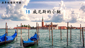 2023-2024部編版語文五年級下冊18威尼斯的小艇（生字講解）.ppt