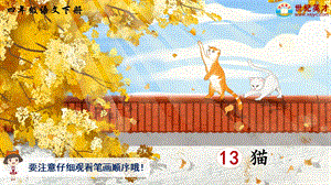 2023-2024部編版語文四年級下冊13貓（生字講解）.ppt