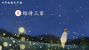 2023-2024部編版語文四年級下冊9短詩三首（生字講解）.ppt
