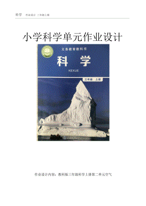 教科版三年級上冊科學第2單元：空氣 單元作業設計.docx