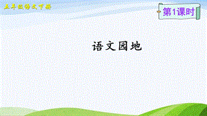 2023-2024部編版語文五年級下冊語文園地一（課件）.ppt
