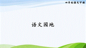 2023-2024部編版語(yǔ)文四年級(jí)下冊(cè)語(yǔ)文園地三（課件）.ppt