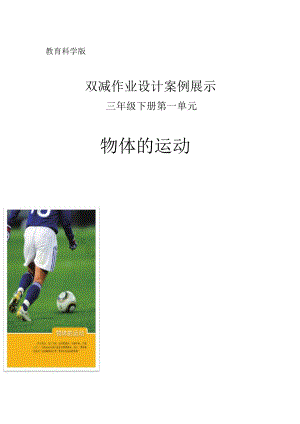 教科版三年級下冊科學第1單元：物體的運動 (3) 單元作業設計.docx