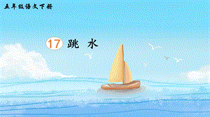2023-2024部編版語(yǔ)文五年級(jí)下冊(cè)17跳水（生字講解）.ppt