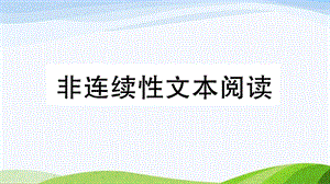 2023-2024部編版語文五年級下冊非連續(xù)性文本閱讀（PPT版）(4).ppt