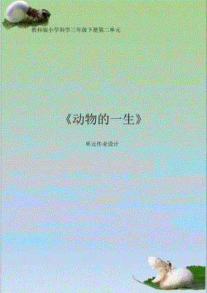教科版三年級下冊科學第2單元：動物的一生 (3) 單元作業設計.docx