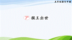 2023-2024部編版語文五年級下冊7猴王出世（課件）.ppt