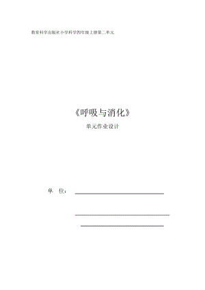 教科版四年級上冊科學第2單元：呼吸與消化 (4) 單元作業設計.docx
