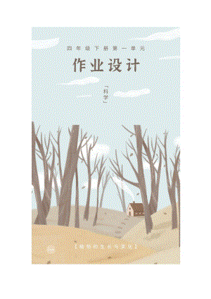 教科版四年級下冊科學第1單元：植物的生長變化 單元作業設計.docx