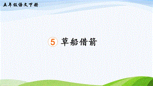 2023-2024部編版語文五年級下冊5草船借箭（生字講解）.ppt