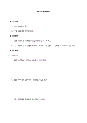 教科版一年級(jí)科學(xué)上冊(cè)第二單元6做一個(gè)測(cè)量紙帶 大單元作業(yè)設(shè)計(jì).docx
