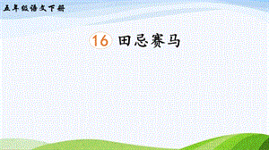 2023-2024部編版語文五年級下冊16田忌賽馬（課件）.ppt