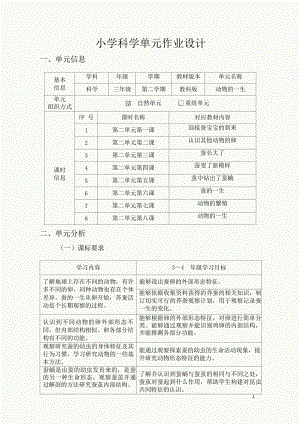 教科版三年級下冊科學第2單元：動物的一生 (4) 單元作業設計.docx