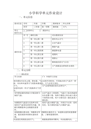 教科版三年級上冊科學第1單元：天氣 單元作業設計.docx