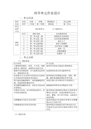 教科版三年級下冊科學第2單元：動物的一生 (2) 單元作業設計.docx
