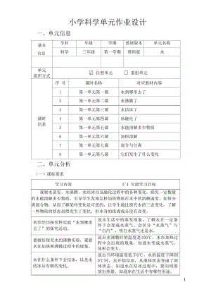 教科版三年級上冊科學第1單元：水 (2) 單元作業設計.docx