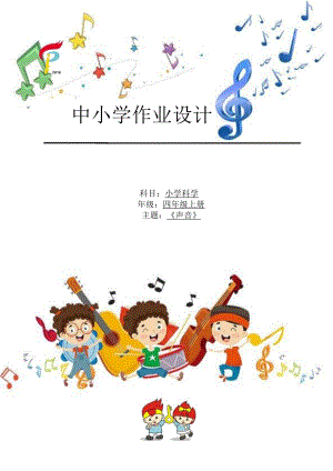 教科版四年級上冊科學第1單元：聲音 (3) 單元作業設計.docx