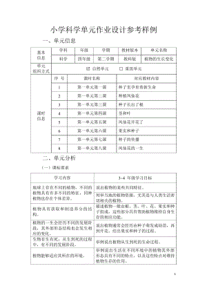 教科版四年級下冊科學第1單元：植物的生長變化 (4) 單元作業設計.docx