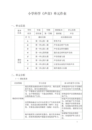 教科版四年級上冊科學第1單元：聲音 單元作業設計.docx
