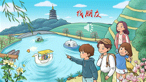 2023-2024部編版語(yǔ)文四年級(jí)下冊(cè)口語(yǔ)交際：朋友相處的秘訣（課件）.ppt