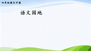2023-2024部編版語文四年級下冊語文園地四（課件）.ppt