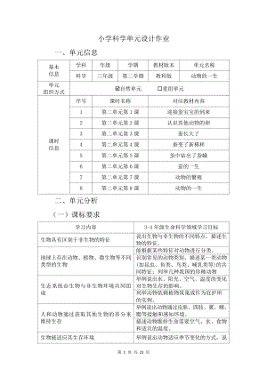 教科版三年級下冊科學第2單元：動物的一生 (6) 單元作業設計.docx