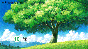2023-2024部編版語文四年級下冊10綠（生字講解）.ppt