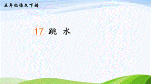 2023-2024部編版語(yǔ)文五年級(jí)下冊(cè)17跳水（課件）.ppt