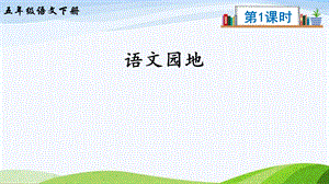 2023-2024部編版語文五年級下冊語文園地六（課件）.ppt