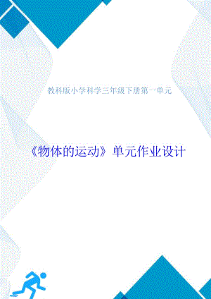 教科版三年級下冊科學第1單元：物體的運動 (2) 單元作業設計.docx