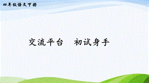 2023-2024部編版語文四年級下冊交流平臺初試身手（課件）.ppt