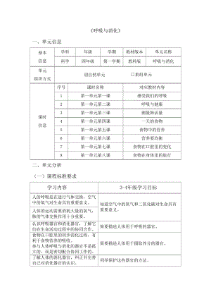 教科版四年級上冊科學第2單元：呼吸與消化 (3) 單元作業設計.docx