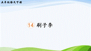 2023-2024部編版語文五年級下冊14刷子李（課件）.ppt