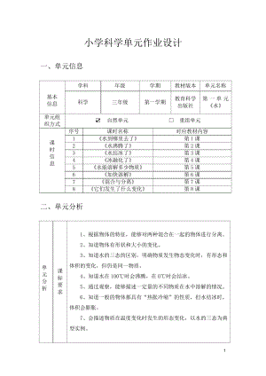 教科版三年級上冊科學第1單元：水 單元作業設計.docx