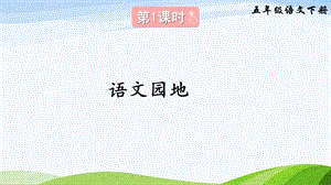 2023-2024部編版語文五年級下冊語文園地八（課件）.ppt