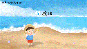 2023-2024部編版語文四年級下冊5琥珀（生字講解）.ppt