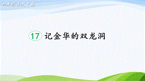 2023-2024部編版語文四年級(jí)下冊(cè)17記金華的雙龍洞（課件）.ppt