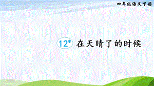 2023-2024部編版語文四年級下冊12在天晴了的時候（課件）.ppt