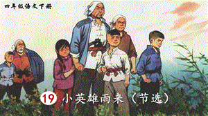2023-2024部編版語文四年級下冊19小英雄雨來（節(jié)選）（生字講解）.ppt