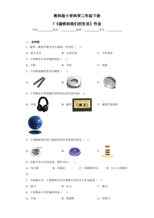 教科版二年級下科學第7課磁鐵和我們的生活 作業設計.docx