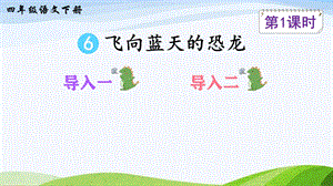 2023-2024部編版語文四年級下冊6飛向藍天的恐龍（課件）.ppt