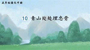 2023-2024部編版語文五年級下冊10青山處處埋忠骨（生字講解）.ppt