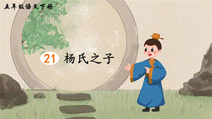 2023-2024部編版語文五年級下冊21楊氏之子（生字講解）.ppt