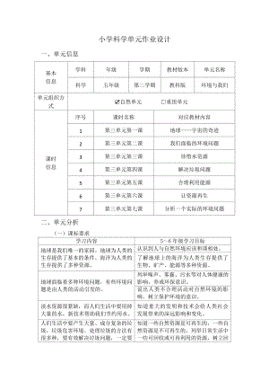 教科版五年級上冊科學第3單元：環(huán)境與我們 單元作業(yè)設(shè)計.docx