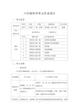 教科版六年級上冊科學(xué)第4單元：能量 單元作業(yè)設(shè)計.docx