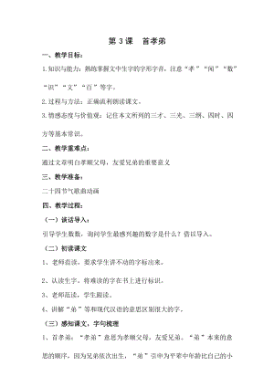 國學第二冊三字經第3課首孝弟教學設計.docx