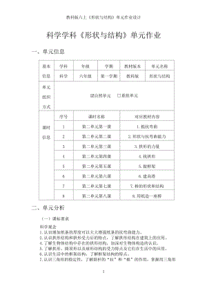 教科版六年級上冊科學(xué)第2單元：形狀與結(jié)構(gòu) 單元作業(yè)設(shè)計.docx