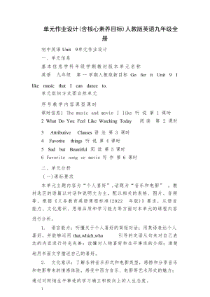 人教版九年級全冊英語單元作業設計（含核心素養目標）.docx
