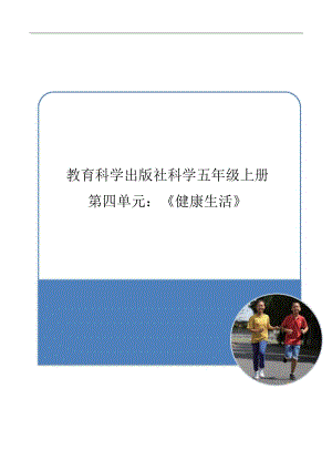教科版5年級(jí)上冊(cè)科學(xué)第4單元：健康生活 (5) 單元作業(yè)設(shè)計(jì).docx